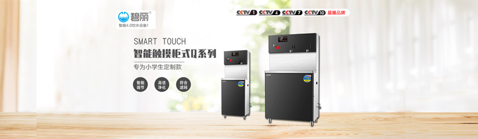 东莞学校饮水机 东莞碧丽学校饮水机