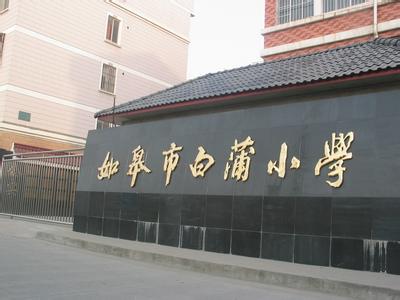 如皋小学